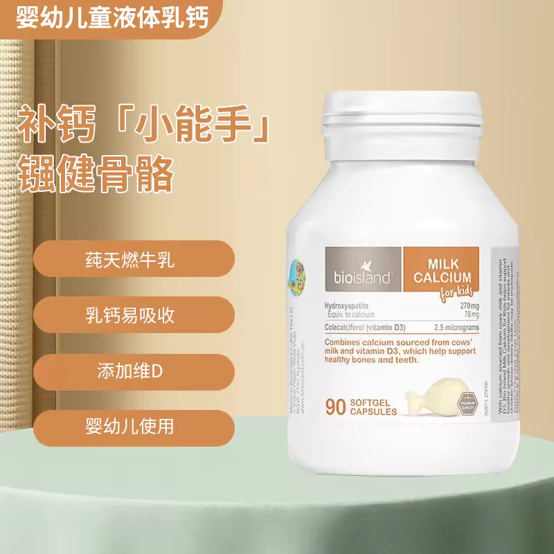 佰澳朗德婴幼儿液体乳钙 90粒