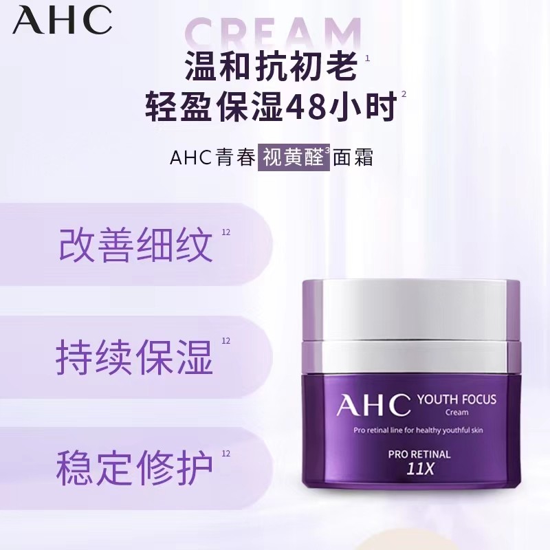 AHC视黄醛紫滤镜面霜