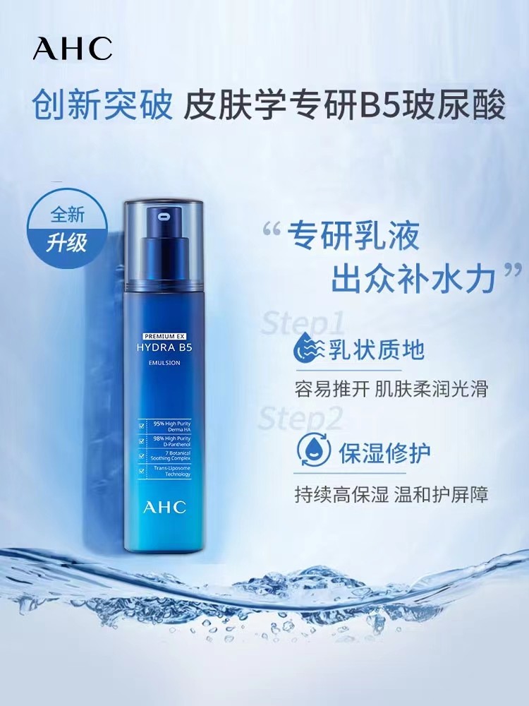 AHC蓝啵啵B5玻尿酸乳液