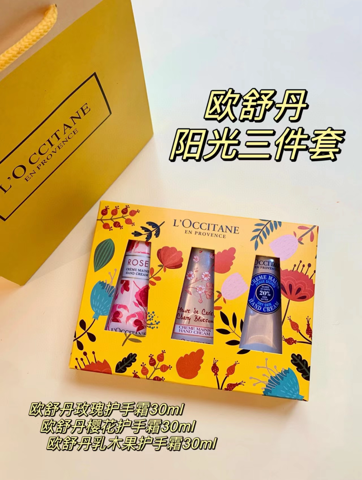 欧舒丹护手霜3件套30ml（味道随机)