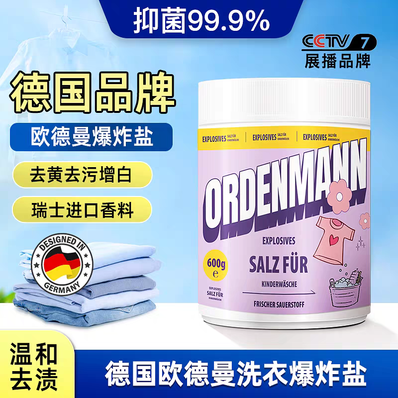 德国欧德曼婴幼儿衣物爆炸盐600g 抑菌99.9%