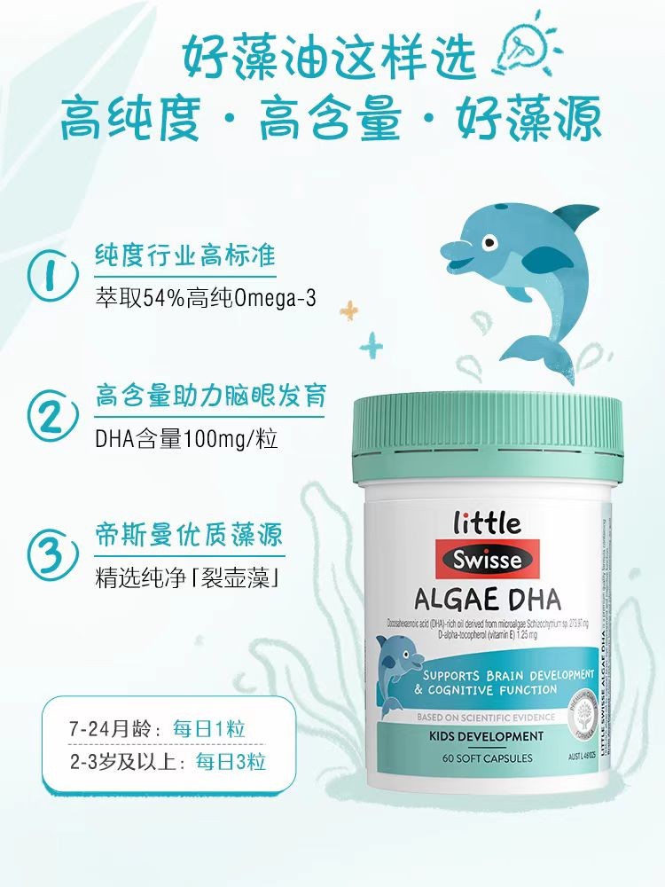 swisse婴幼儿藻油DHA60粒0-3岁