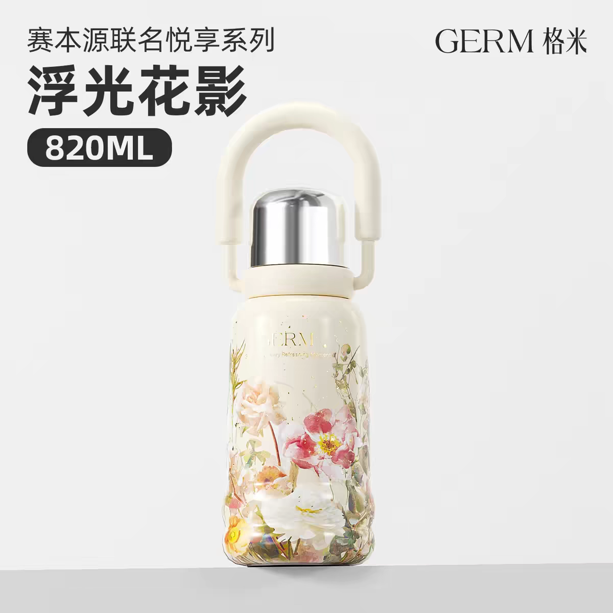 格米赛本联名悦享保温杯820ml 浮光花影白
