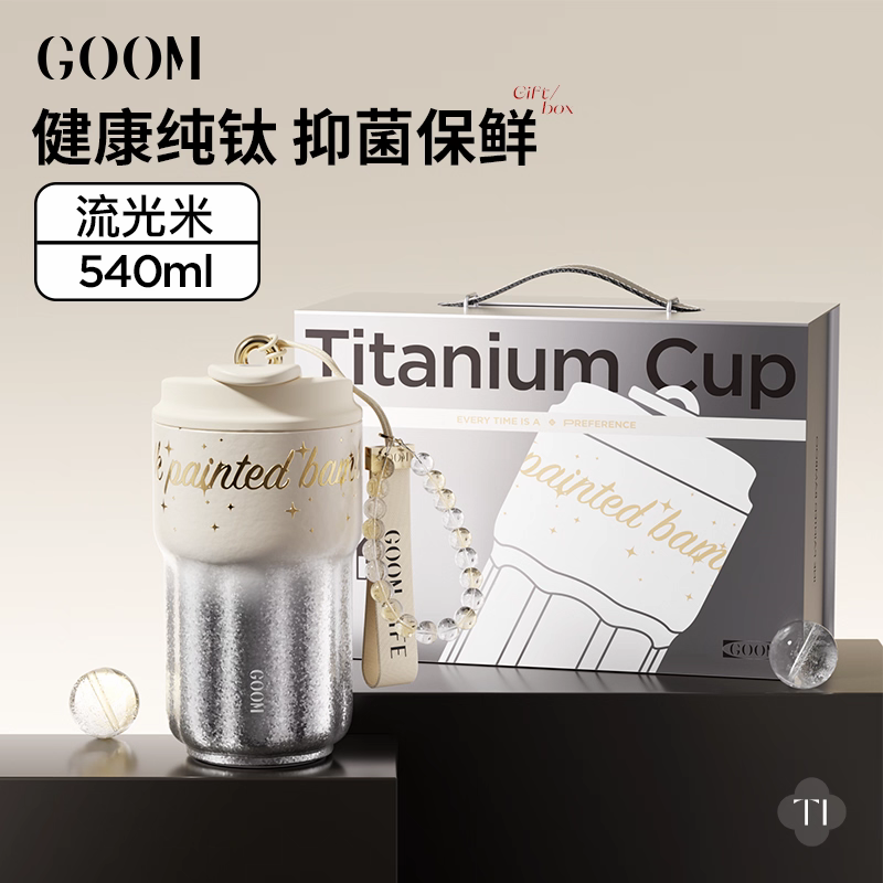 格沫微光系列钛杯 540ml