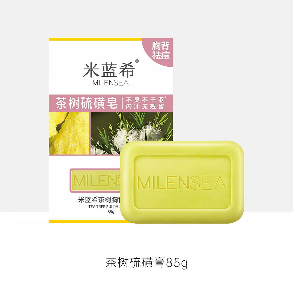 米蓝希硫磺皂85g