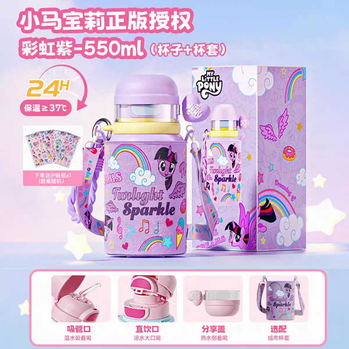小马宝莉联盟保温杯S杯套款550ml 彩虹紫