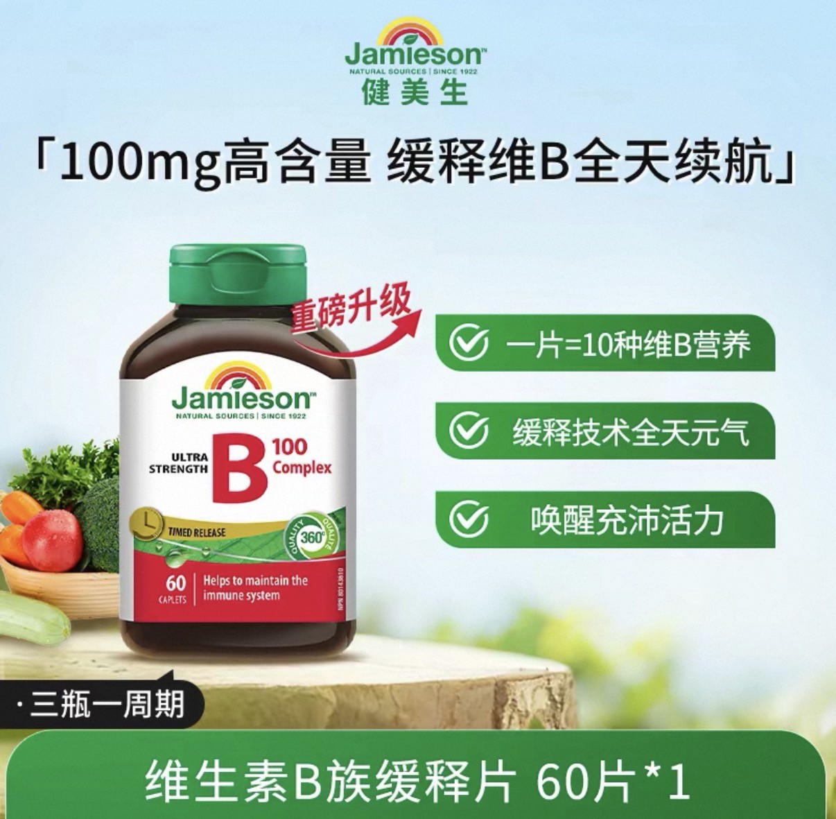 健美生维生素B族缓释片 60片