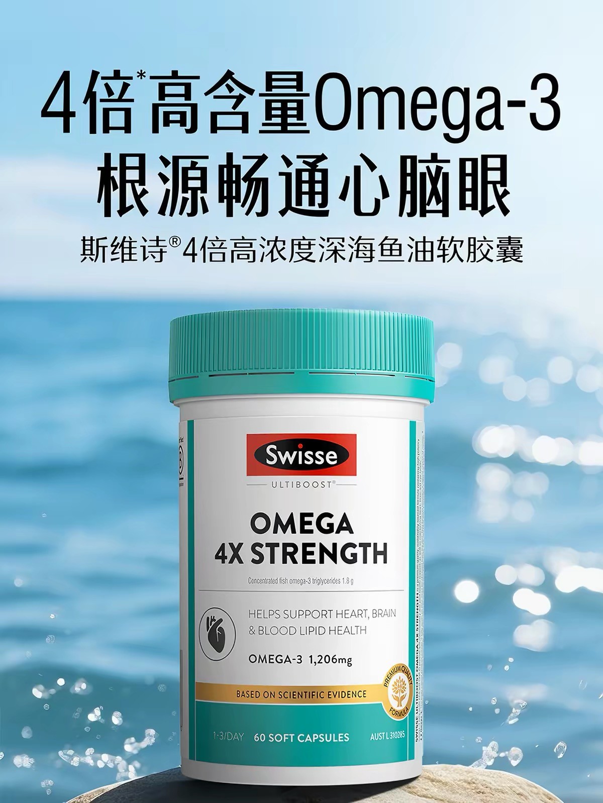 Swisse4倍浓缩鱼油60粒