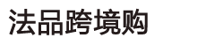 法品跨境购-专业的跨境电商平台